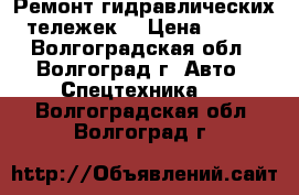 Ремонт гидравлических тележек. › Цена ­ 100 - Волгоградская обл., Волгоград г. Авто » Спецтехника   . Волгоградская обл.,Волгоград г.
